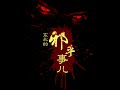 《东北的邪乎事儿》 有声小说 第013集