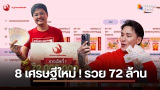 ยินดีกับเศรษฐีใหม่ 8 คน ถูกรางวัลที่ 1 กับลอตเตอรี่พลัส รวม 12 ใบ 72 ล้านบาท