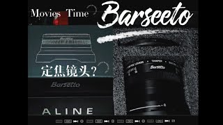 百胜图定焦镜头？ALINE 10-25mm 1_1.0-2.0 ∅58mmBarsetto INC.  Design in China