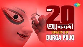 Top 20 Agomoni Songs Of Durga Pujo | দুর্গা পুজোর গান | Hein Go Ma Durga | Joy Maa Durga