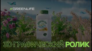 Графический рекламный 3D ролик для GREENLIFE