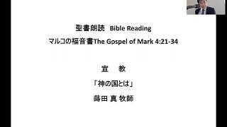 「神の国とは」　2020年5月3日 礼拝聖書メッセージ　マルコの福音書4章21−34節より