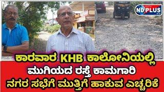 Karwar KHB Road | ಅವಧಿ ಮುಗಿದರು..ಮುಗಿಯದ ಕಾಮಗಾರಿ | ಸಾರ್ವಜನಿಕರು  ನಗರ ಸಭೆಗೆ ಮುತ್ತಿಗೆ ಹಾಕುವ ಎಚ್ಚರಿಕೆ