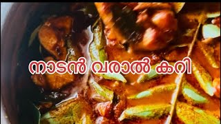 നാടൻ വരാൽ കറി / snake head fish curry/ kerala style varal curry/ meen curry#food #youtube #video