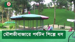 মৌলভীবাজারে পর্যটন শিল্পে ধস