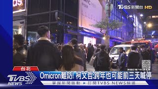 Omicron難防! 柯文哲:跨年也可能前三天喊停｜TVBS新聞