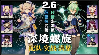 【原神深淵2.6】4星角色 - 芭芭拉武裝隊 \u0026 砂糖永凍流 深境螺旋满星12層｜4★Units Full Star Clear Gameplay 2.6 Spiral Abyss Floor 12