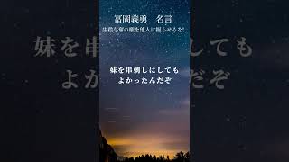 冨岡義勇　名言　生殺与奪の権を他人に握らせるな、、、