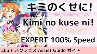 [Guide/EX] キミのくせに! / Kimi no kuse ni! - スクフェス