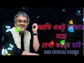 ami ektu amar sange dekha korte chai আমি একটু আমার সঙ্গে দেখা করতে চাই। srikanto acharya .