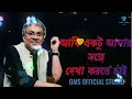 ami ektu amar sange dekha korte chai আমি একটু আমার সঙ্গে দেখা করতে চাই। srikanto acharya .