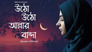 Utho Utho Allar Banda | উঠো উঠো আল্লার বান্দা  | New Islamic Song 2023