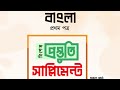 গাইড নাকি টেস্ট পেপার নাকি সাপ্লিমেন্ট.guide or test paper or supplement.