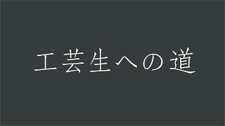 工芸生への道 都立工芸高等学校入学生用情報