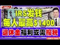 irs发钱！每人最高$1400！退休金福利或需要报税！《中美热点》 第281期 dec 13 2024