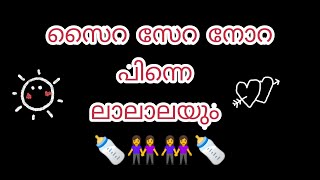 സൈറ സേറ നോറ പിന്നെ ലാലാലയും | Twins World | Saira Serah World