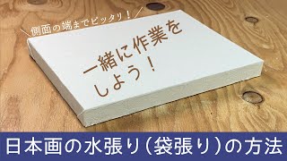 【一緒に作業をしよう！】日本画の水張り(袋張り)の方法