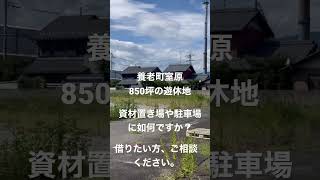 岐阜県養老郡養老町室原の遊休地　如何ですか？ご相談ください。