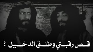 الدخـــيل عــند البـــدو ؟ The intruder among the Bedouins