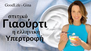 Σπιτικό Γιαούρτι: Η Ελληνική Υπερτροφή | GoodLife by Gina