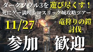 【11/27】ダークソウル3を遊びつくす！死にゲー満喫！ロスリック城攻略ツアー！イベント②