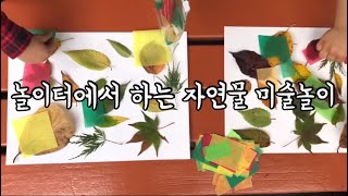 🍁놀이터에서 하는 자연물 미술놀이 | 습자지 단풍놀이 | 낙엽놀이🍂