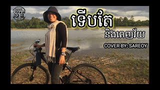 ទើបតែនឹងពេញវ័យ COVER BY SAREOY-Lyrise