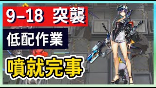 【明日方舟】【9-18 突襲】風暴瞭望 噴就完事 低配低練 第九章作業簿 || #柚子狸 攻略~Arknights