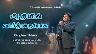 Aathiyil Vaarthaiyaaga | ஆதியில் வார்த்தையாக | ஜீவன் செல்லதுரை | AFT கிறிஸ்துமஸ் பாடல் | 4K