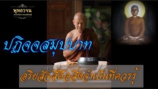 พระอาจารย์อธิบายปฏิจจสมุปบาท￼อริยสัจสี่ ￼และ การเห็น เกิด ดับ #พุทธวจน #พระอาจารย์คึกฤทธิ์