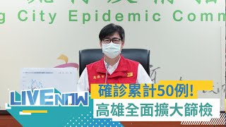 高雄今+8累計50例! 社區擴大檢疫設篩檢站 市民有呼吸道症狀盡速篩檢好過年! 市府強制實行餐廳實聯制 公布確診足跡籲疫苗快打好打滿｜[直播回放] 20220124｜三立新聞台