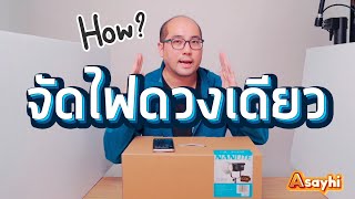 How to จัดไฟดวงเดียวแบบง่ายๆ ด้วยไฟเทพ 350W กับโคมลอยซาลาเปา แสงสว่าง นุ่ม ในห้องแคบ พื้นที่จำกัด