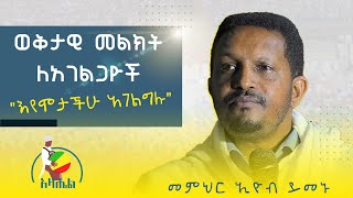 አገልጋዮች እንዴት እናገልግል #ለአገልጋዮች_የተሰጠ_ድንቅ_መልእክት በመምህር እዮብ ይመኑ