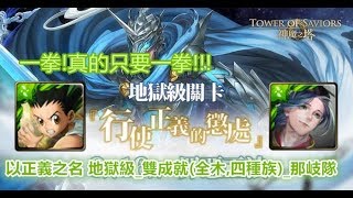 TOS_行使正義的懲處_以正義之名 地獄級_雙成就(全木,四種族)_那岐隊_2018年7月14日