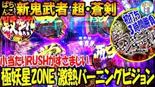 ぱちんこ 新鬼武者 超・蒼剣 極妖星ZONE チェッカー柄 激熱バーニングビジョン 最強最悪ボタン 小当たりRUSHがすさまじい 初打ち＜オッケー．＞[ぱちんこ大好きトモトモ実践動画 ］