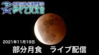 【部分月食】和歌山県みさと天文台