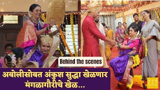 अबोलीसोबत अंकुश सुद्धा खेळणार मंगळागौरीचे खेळ...|  Behind the scenes of Aboli | अबोली | Star Pravah