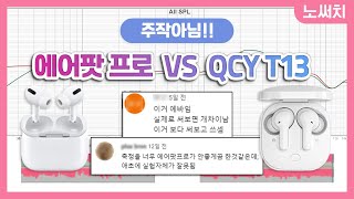 에어팟 프로 VS QCY T13 음질 비교!(논란이 있어 풀버전을 다시 올립니다!)