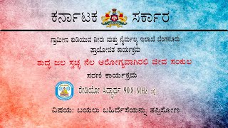 ರೇಡಿಯೋ ನಾಟಕ : ಬಯಲು ಬಹಿರ್ದೆಸೆ ತಪ್ಪಿಸೋಣ