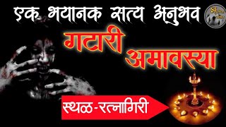 गटारी अमावस्या - एक भयानक सत्य अनुभव | horror experience in marathi| marathi bhayktha |