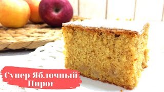 🔴ПОТРЯСАЮЩИЙ Яблочный Пирог, Очень Лёгкий И Воздушный | Рецепт от КУЛИНАРИЯ С ЛЮБОВЬЮ