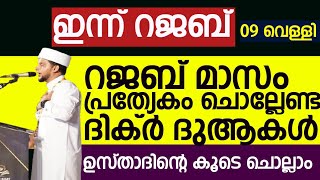 ഇന്ന് റജബ് മാസം 9 റജബ് മാസം പ്രത്യേകം ചൊല്ലേണ്ട ദിക്ർ ദുആകൾ ഉസ്താദിന്റെ കൂടെ ചൊല്ലാം