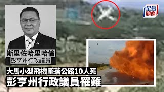 馬來西亞空難｜小型飛機墜落公路10人死 彭亨州行政議員斯里佐哈里哈倫遇難 馬來西亞｜大馬｜小型飛機｜雪蘭莪州｜莎阿南市｜墜毀｜彭亨州｜斯里佐哈里哈倫｜Dato' Sri Johari Harun｜國際