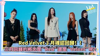 Red Velvet 3月確認回歸！！三月回歸的概念是“Red”還是“Velvet”呢？