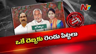 జగిత్యాల ఎమ్మెల్యే, ఎమ్మెల్సీ పోరులో ట్విస్ట్.. | Jagtial | MLA Sanjay | MLC Jeevan Reddy | OTR |Ntv