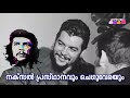 ചെഗുവേര 09 che che guevara ernesto guevara che guevara malayalam revolution cpim kerala