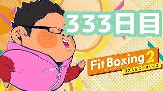 【1年で30kg痩せる】 体重100kgのフィットボクシング2 333日目【FitBoxing2】