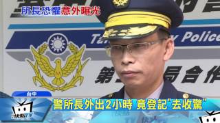 20170408中天新聞　警所長外出2小時　竟登記「去收驚」