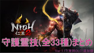 【 仁王2 / Nioh2 】全守護霊技 ( 33種 ) 総集編 [Ver 1.17] 解説付き