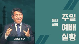 25.01.05 등대교회 주일 1부 예배 [부흥] 김청길 담임목사